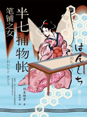 cover image of 半七捕物帐3 笔铺之女